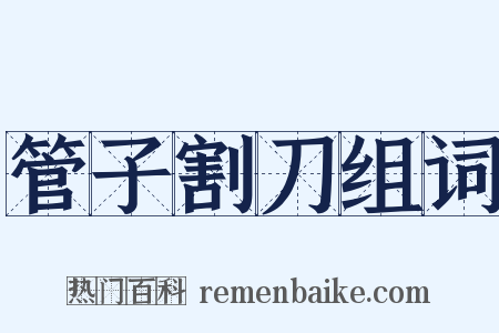 管子割刀组词是什么意思的图片